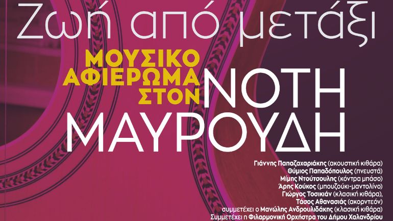 Μουσικό αφιέρωμα στον Νότη Μαυρουδή: Tο Φεστιβάλ Ρεματιάς τιμά τη μνήμη ενός ανθρώπου από μετάξι